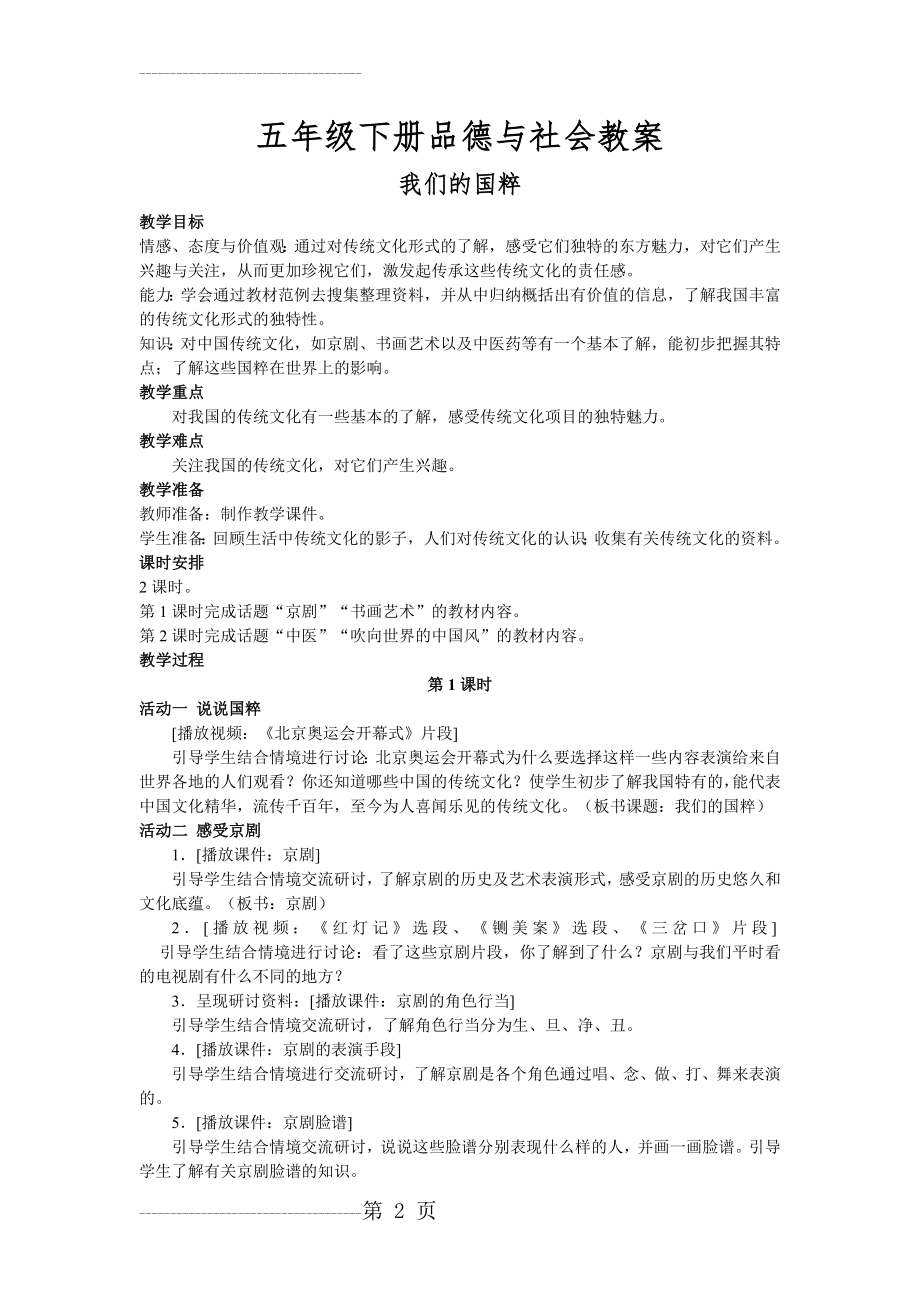 五年级下册品德与社会 我们的国粹 教案(3页).doc_第2页