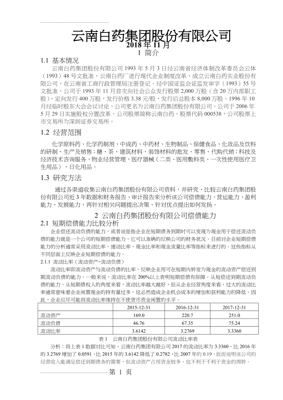 云南白药集团财务分析(7页).doc_第2页