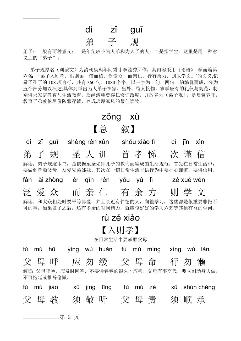 《弟子规》全文拼音带解释(打印版)19266(15页).doc_第2页