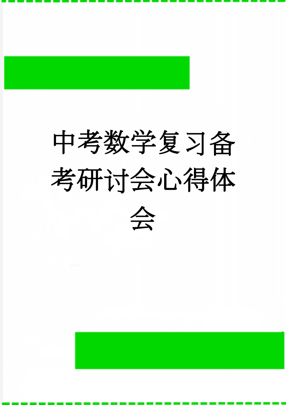 中考数学复习备考研讨会心得体会(4页).doc_第1页