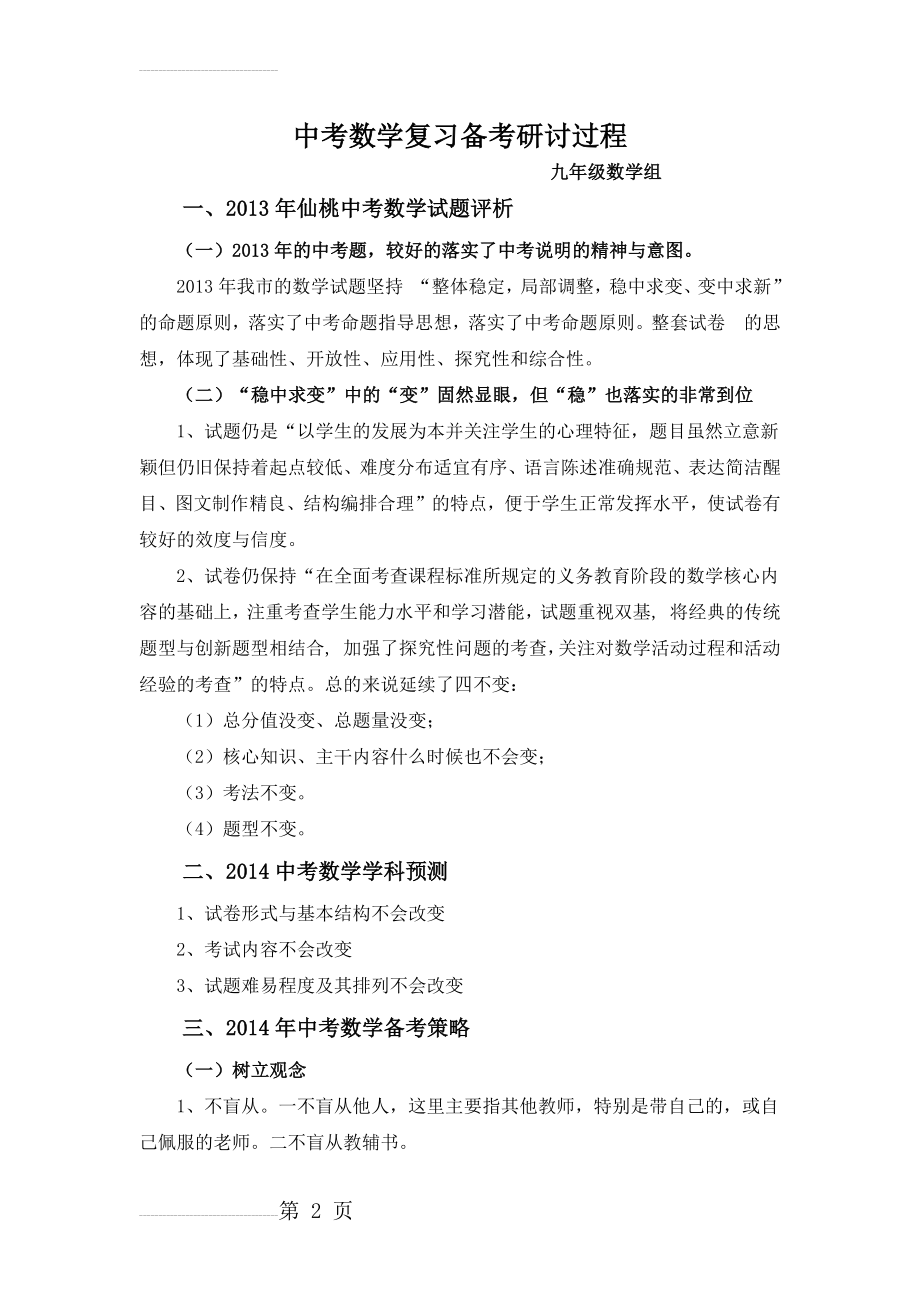 中考数学复习备考研讨会心得体会(4页).doc_第2页