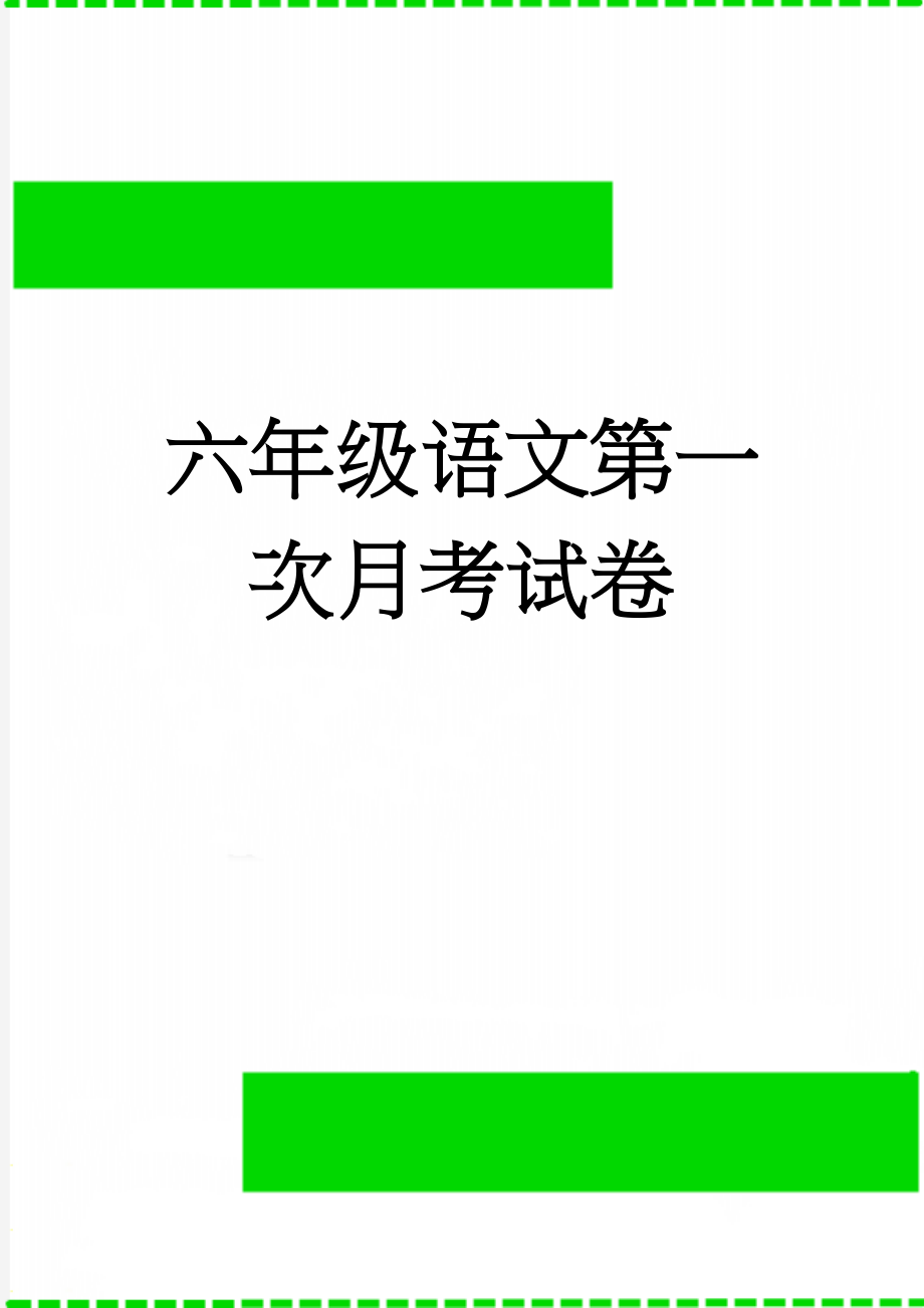 六年级语文第一次月考试卷(5页).doc_第1页