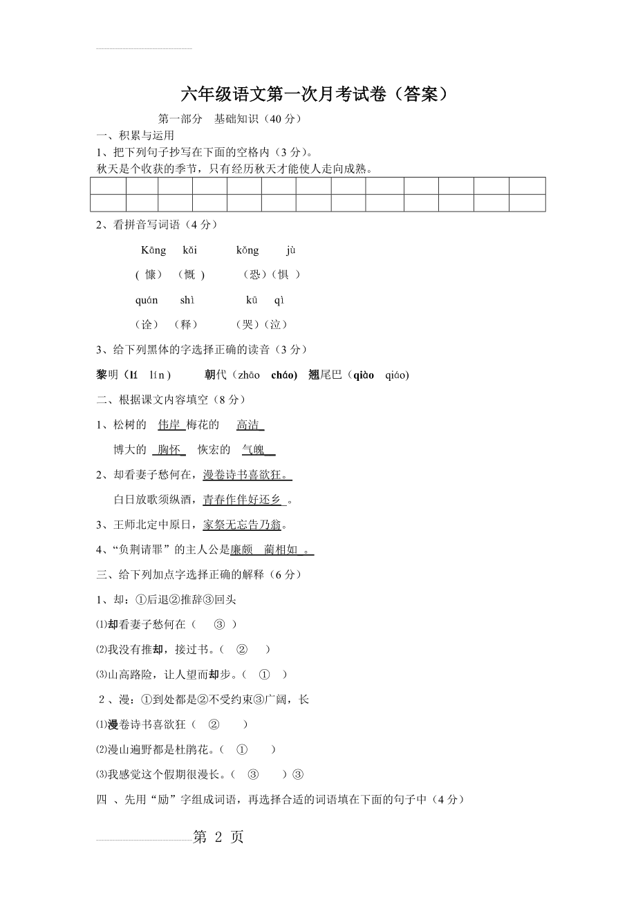 六年级语文第一次月考试卷(5页).doc_第2页