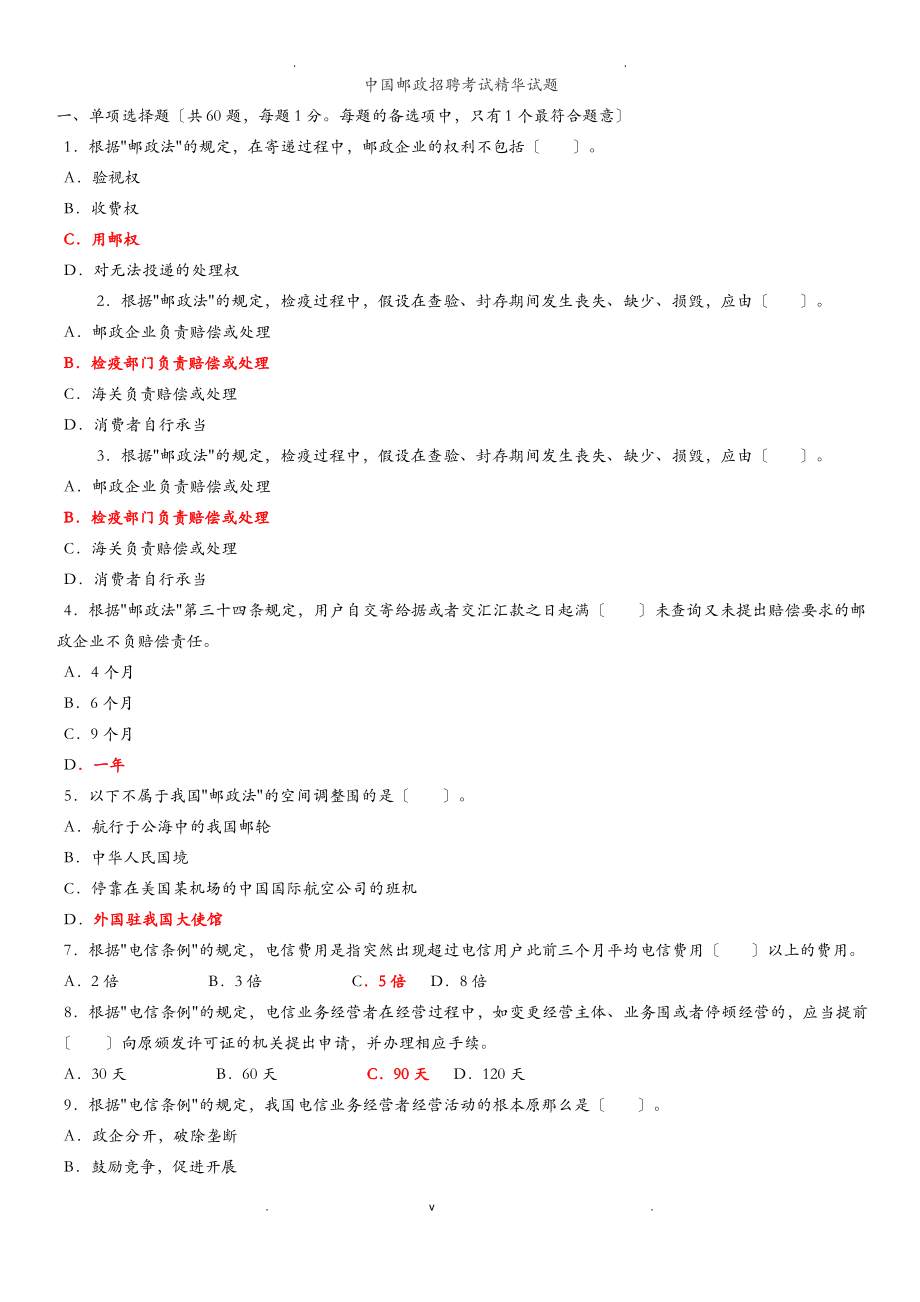 中国邮政 招聘考试试题及答案--总括版.pdf_第1页