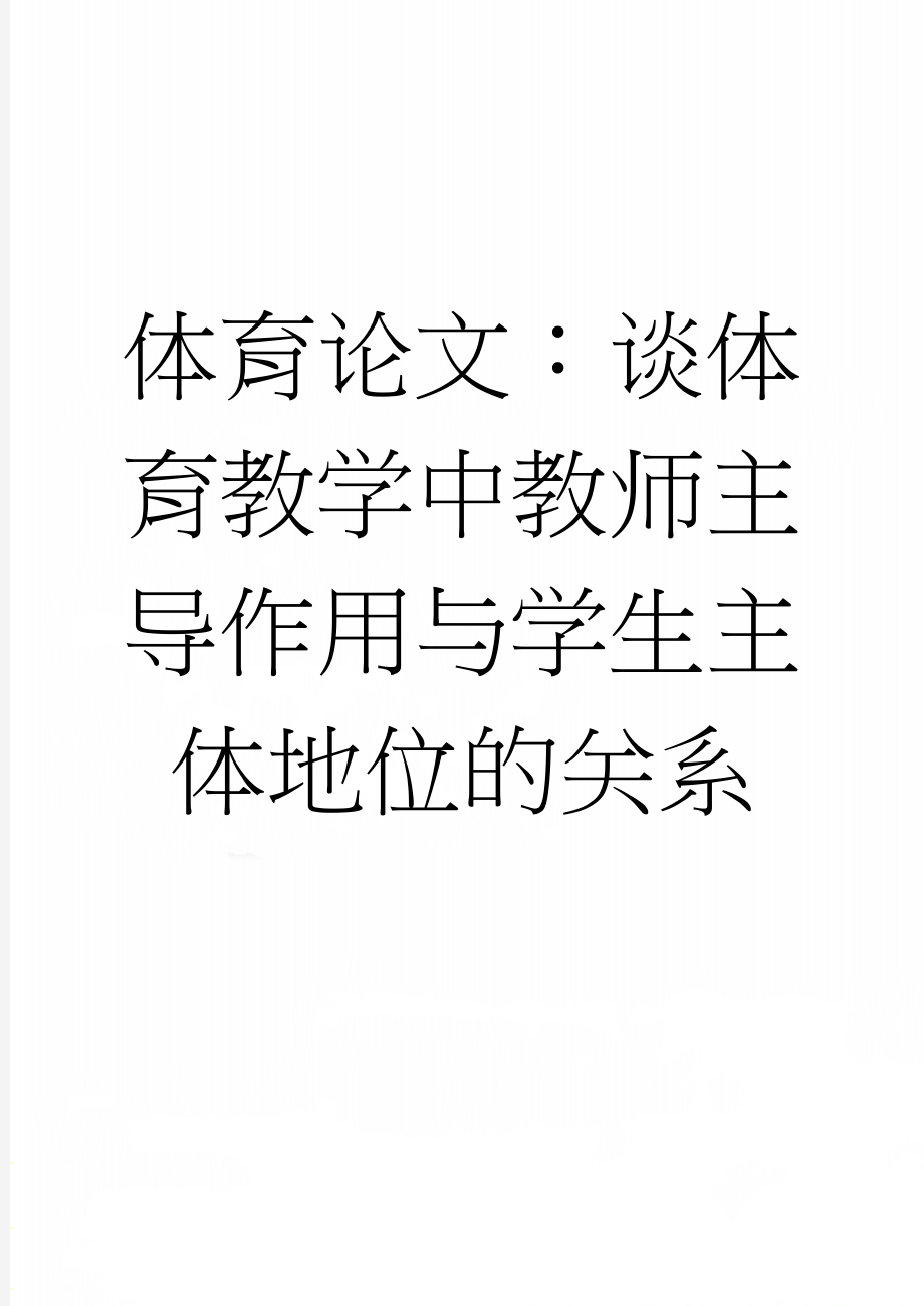 体育论文：谈体育教学中教师主导作用与学生主体地位的关系(5页).doc_第1页