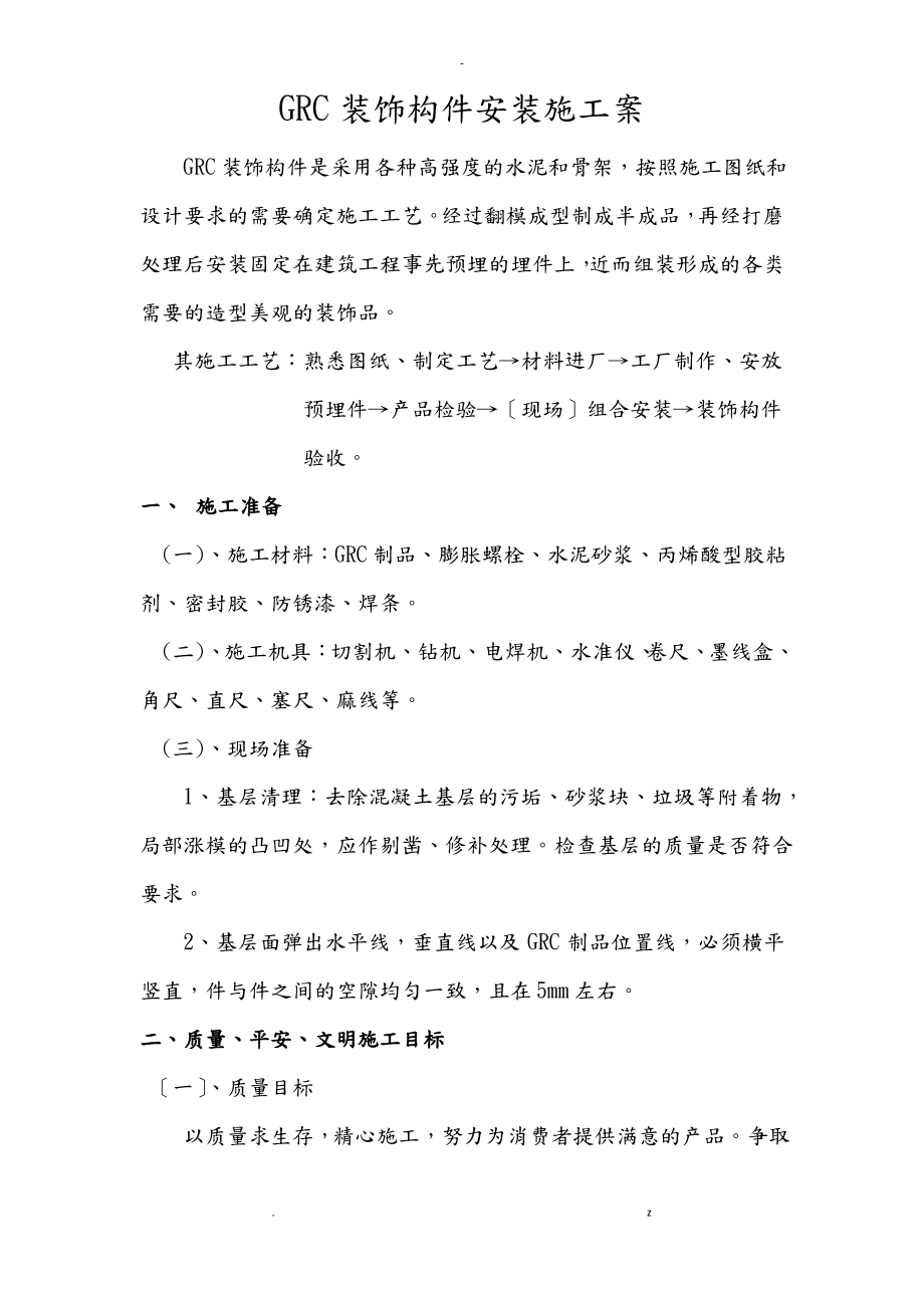 GRC装饰构件安装施工设计方案及对策.pdf_第1页