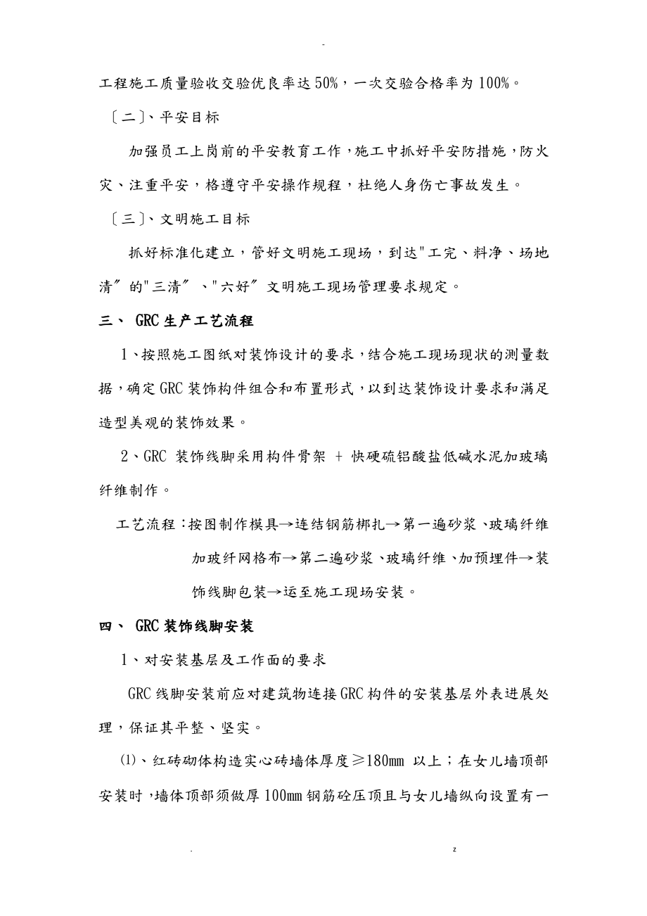 GRC装饰构件安装施工设计方案及对策.pdf_第2页