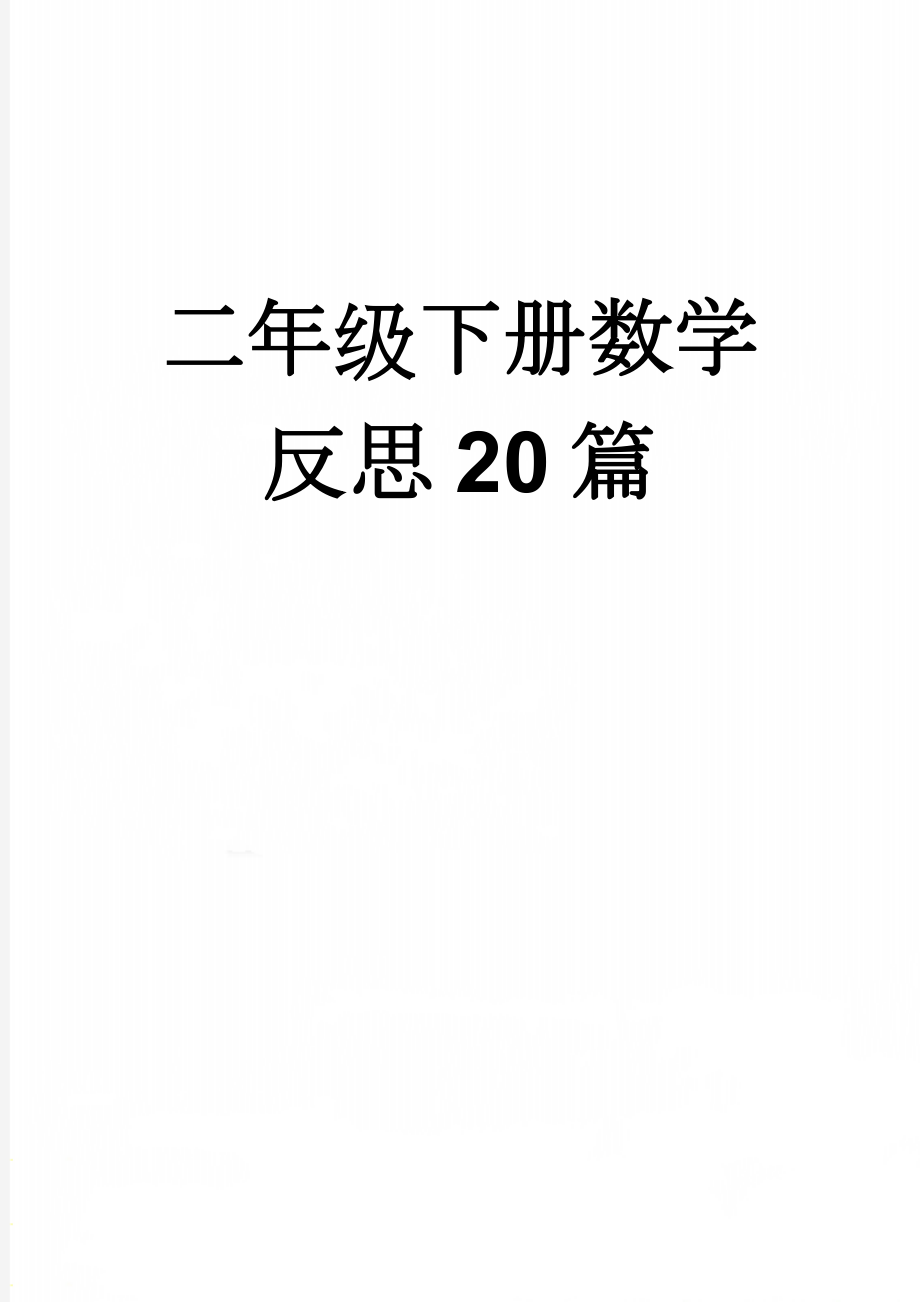 二年级下册数学反思20篇(17页).doc_第1页