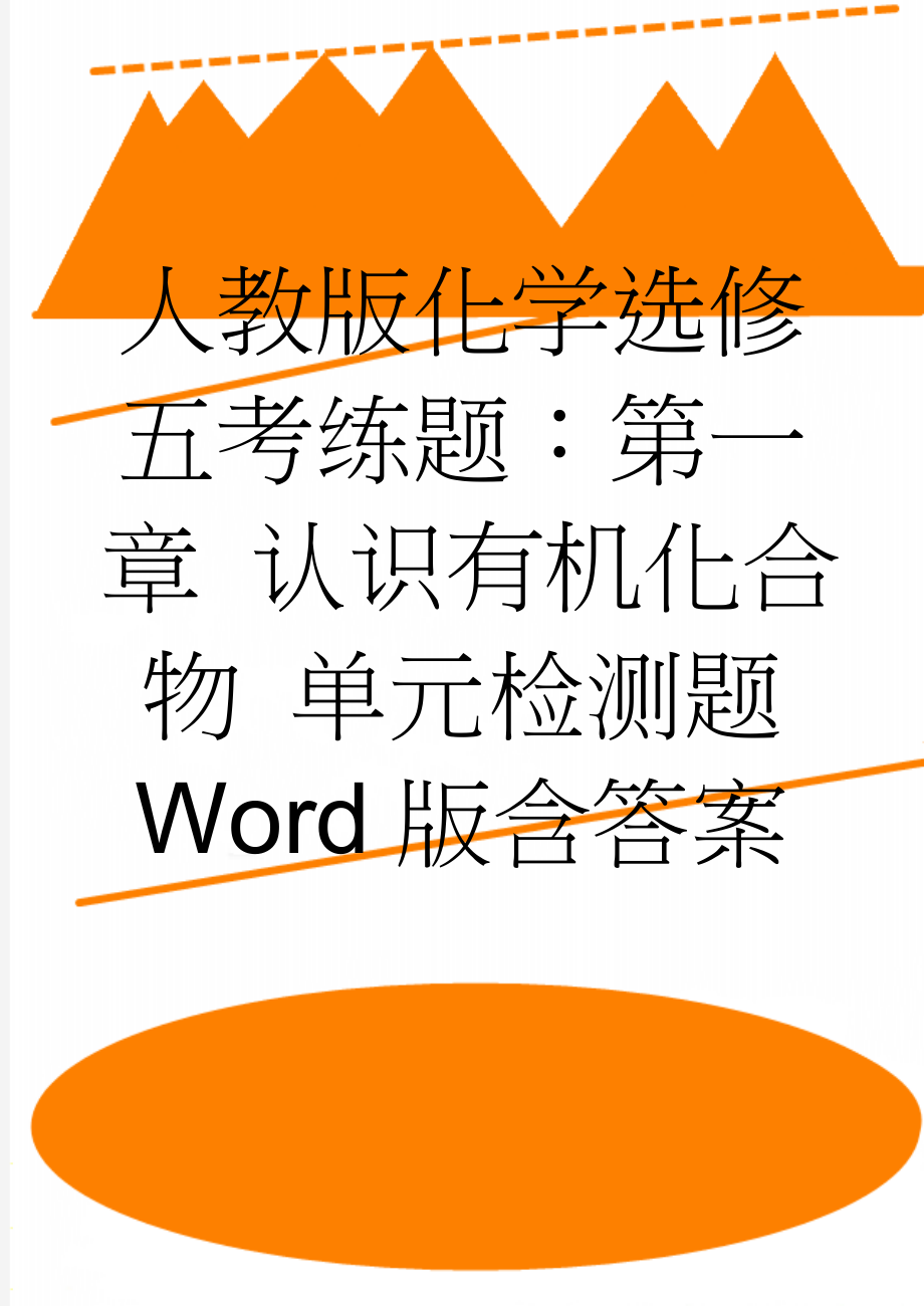 人教版化学选修五考练题：第一章 认识有机化合物 单元检测题 Word版含答案(5页).doc_第1页