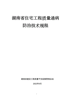 医学专题一《湖南省住宅工程质量通病防治技术规程》.docx