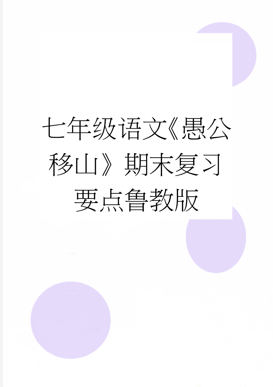 七年级语文《愚公移山》期末复习要点鲁教版(4页).doc_第1页