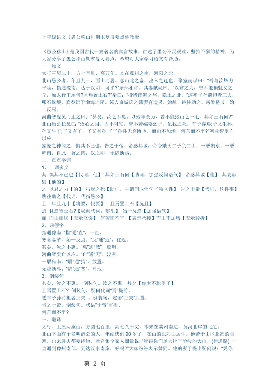 七年级语文《愚公移山》期末复习要点鲁教版(4页).doc_第2页