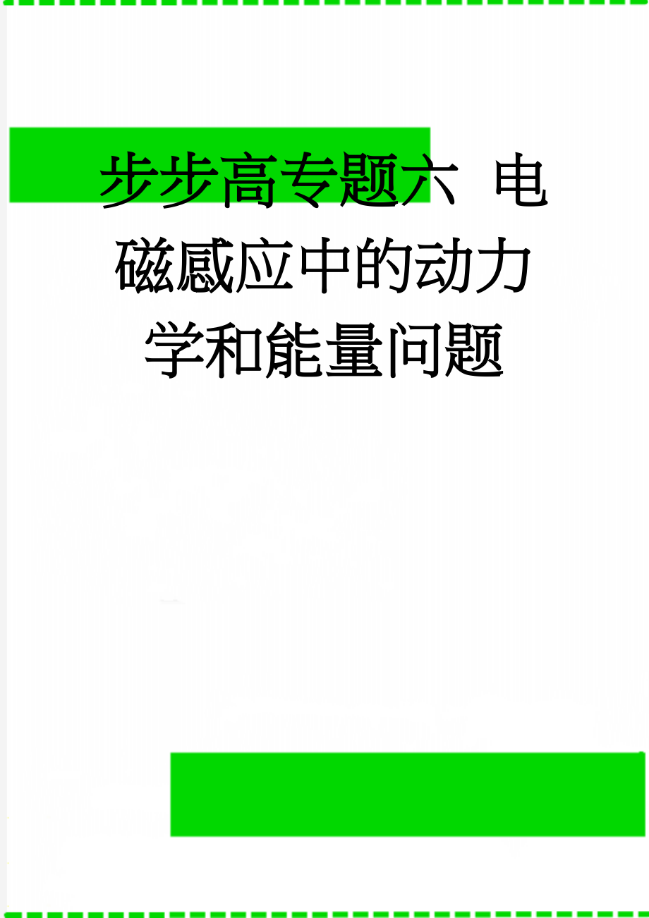 步步高专题六 电磁感应中的动力学和能量问题(17页).doc_第1页