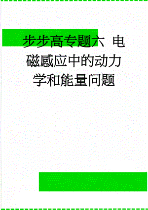 步步高专题六 电磁感应中的动力学和能量问题(17页).doc