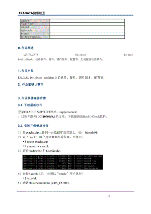 医学专题一Oracle-EXADATA健康检查指南.docx