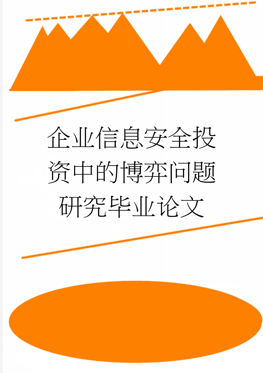 企业信息安全投资中的博弈问题研究毕业论文(40页).doc_第1页