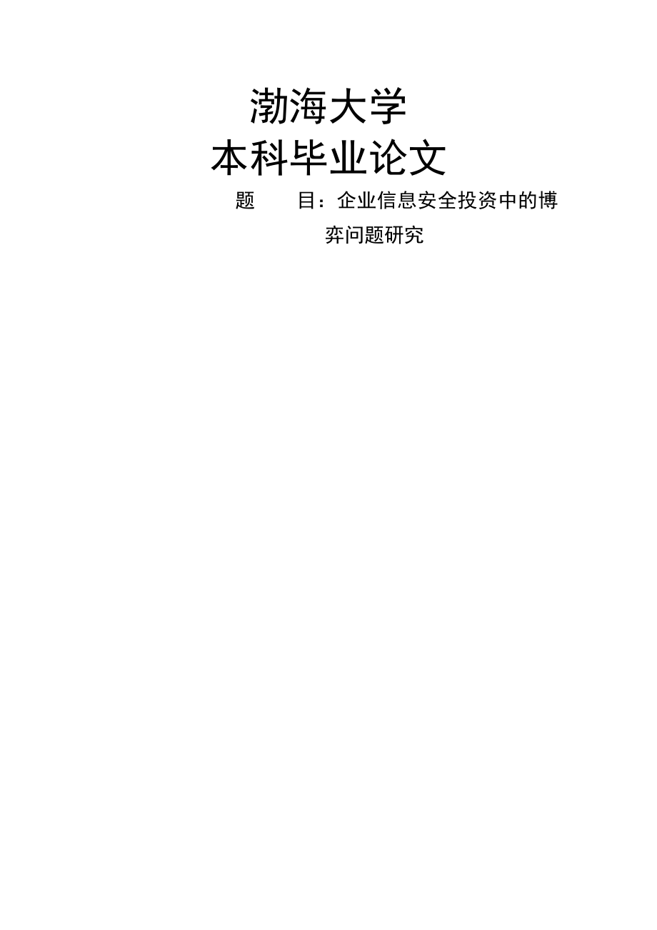 企业信息安全投资中的博弈问题研究毕业论文(40页).doc_第2页