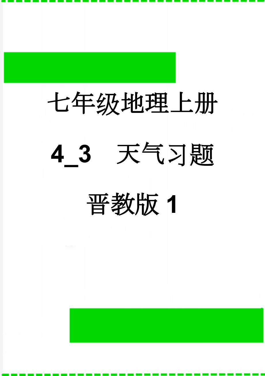 七年级地理上册 4_3天气习题 晋教版1(3页).doc_第1页