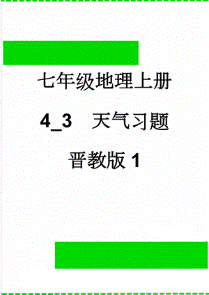 七年级地理上册 4_3天气习题 晋教版1(3页).doc