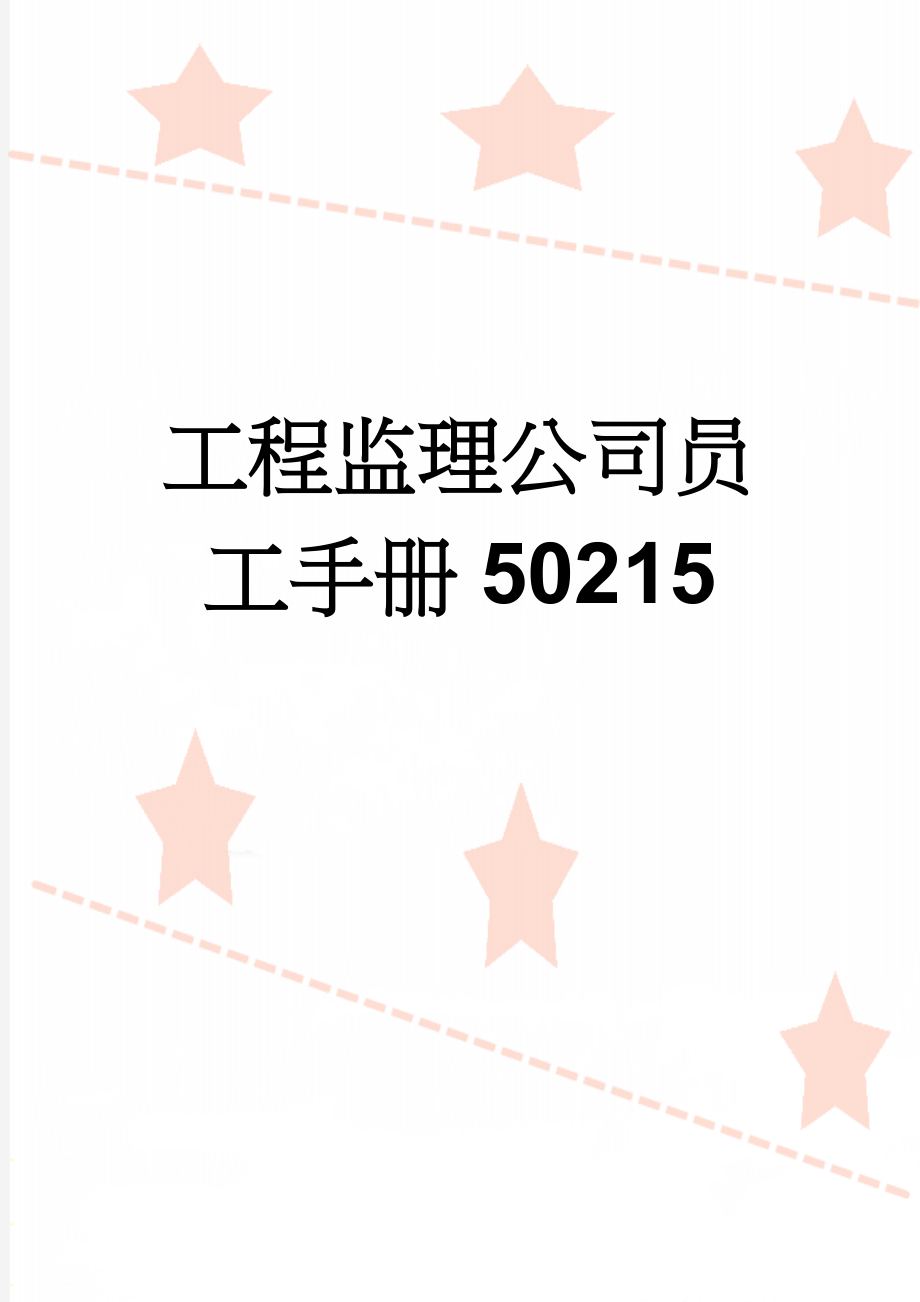 工程监理公司员工手册50215(14页).doc_第1页