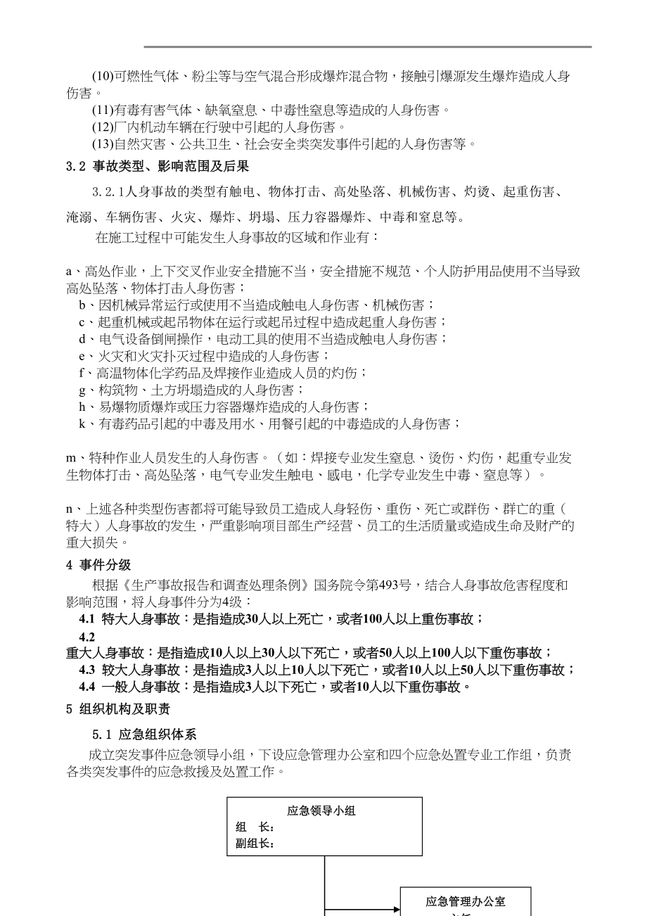 医学专题一人身伤亡事故专项应急预案.docx_第2页