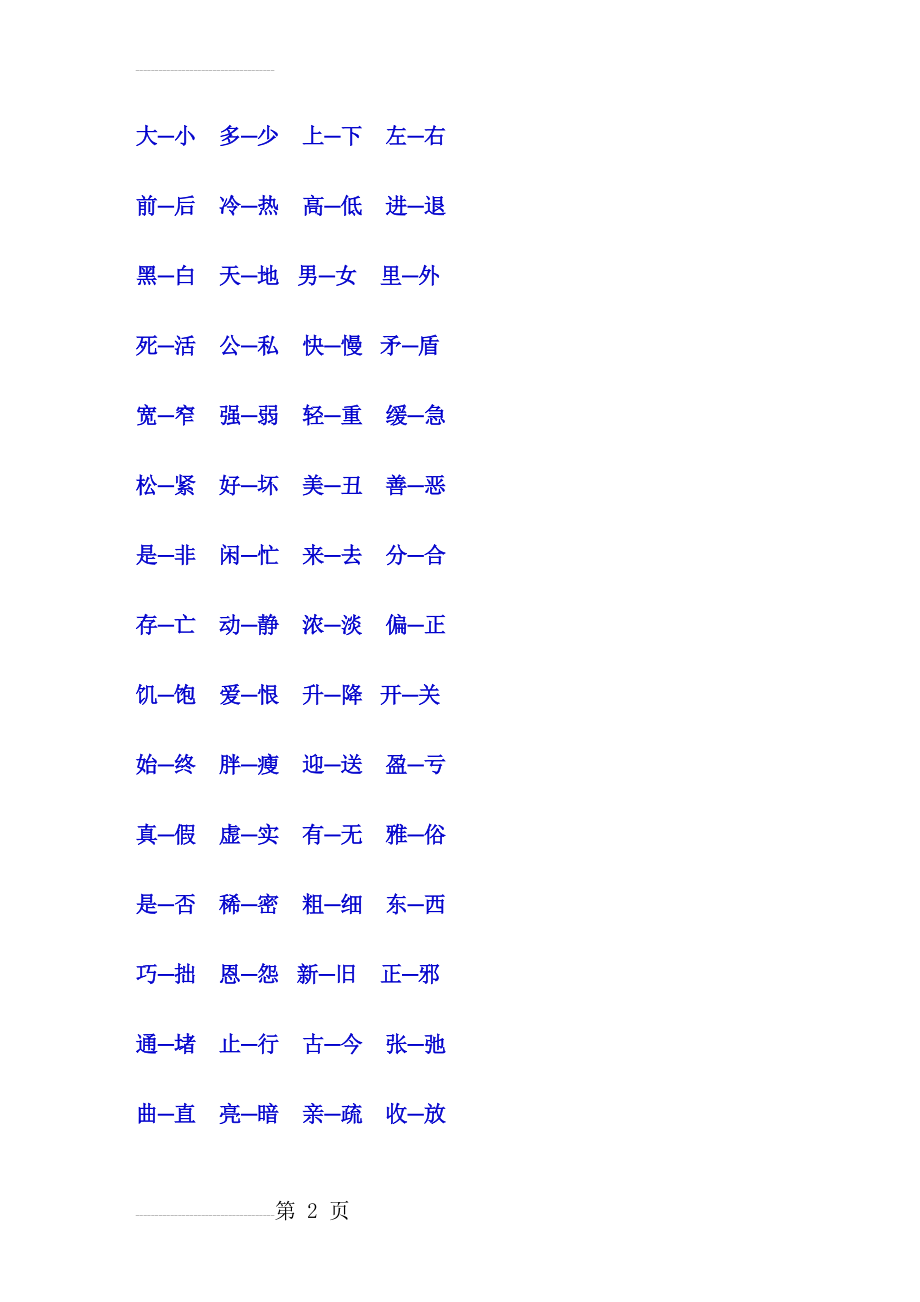 一年级反义词大全(4页).doc_第2页
