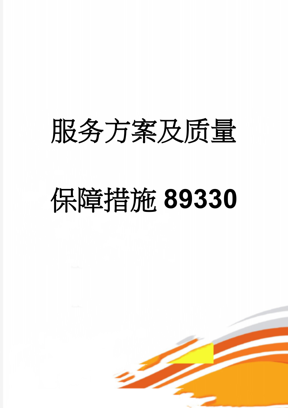 服务方案及质量保障措施89330(95页).doc_第1页