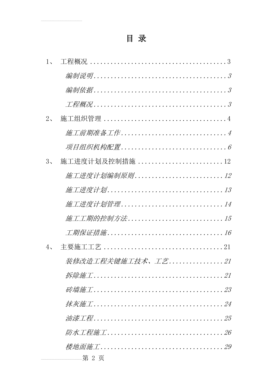 服务方案及质量保障措施89330(95页).doc_第2页