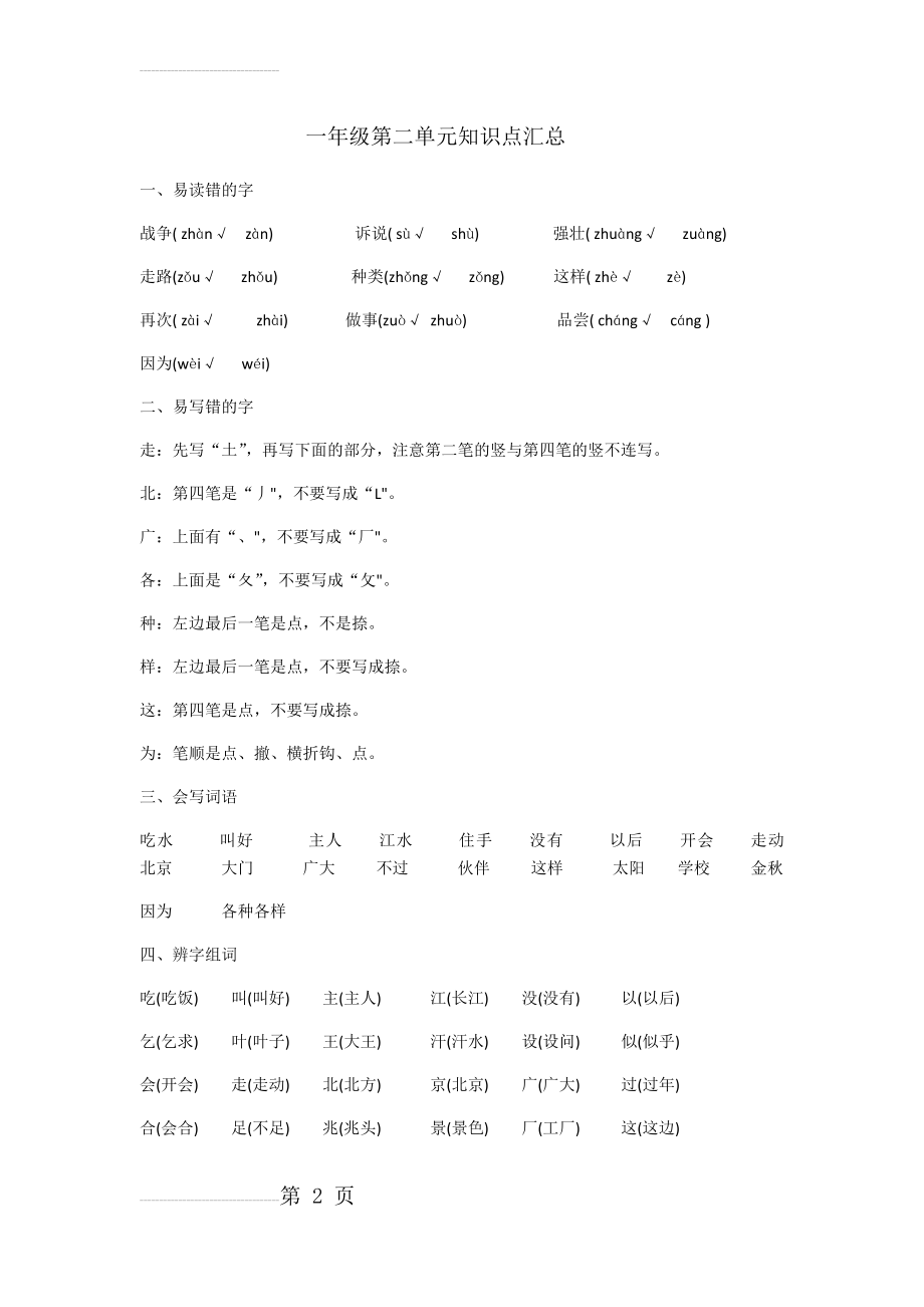 一年级第二单元知识点汇总(4页).doc_第2页