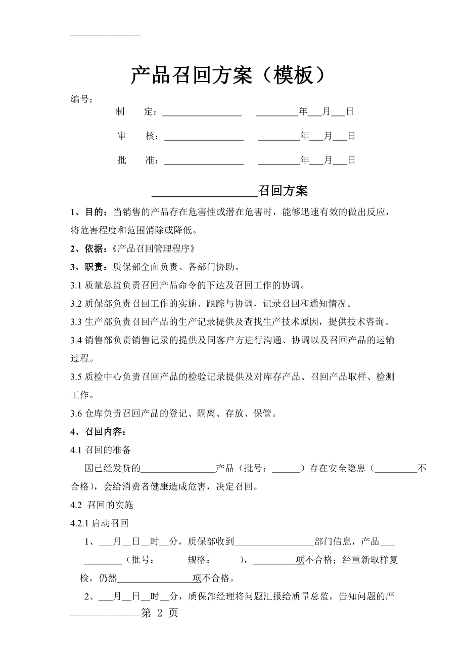 产品召回方案模板(4页).doc_第2页