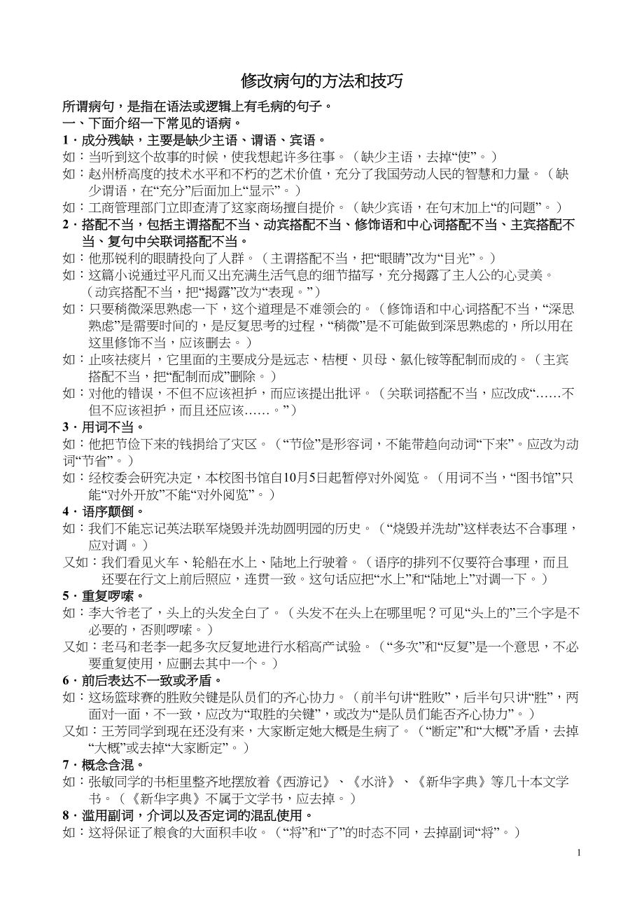 医学专题一修改病句的方法和技巧.docx_第1页