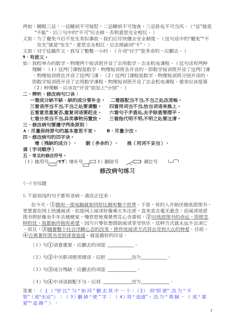 医学专题一修改病句的方法和技巧.docx_第2页