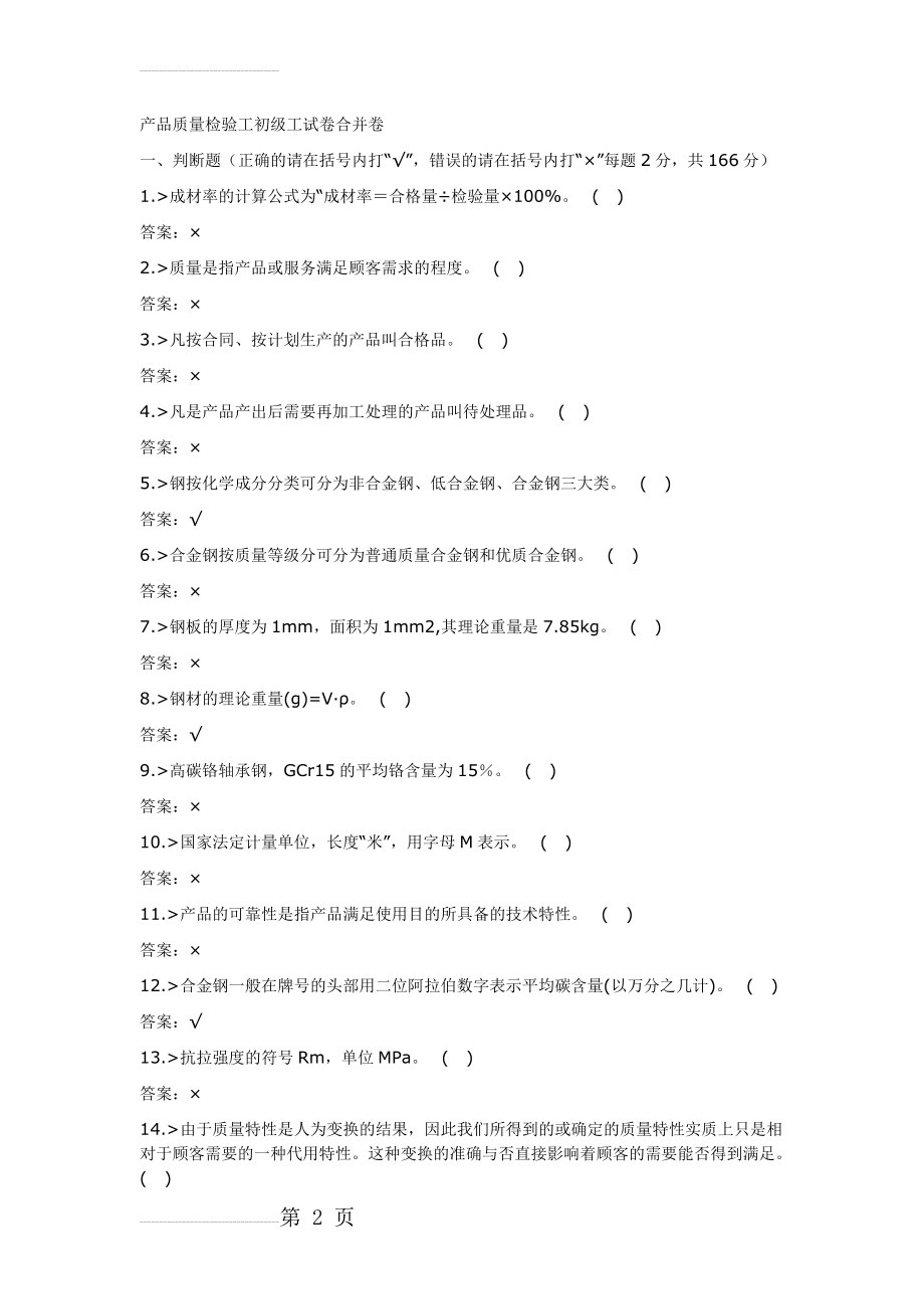 产品质量检验工初级工试卷合并卷(52页).doc_第2页