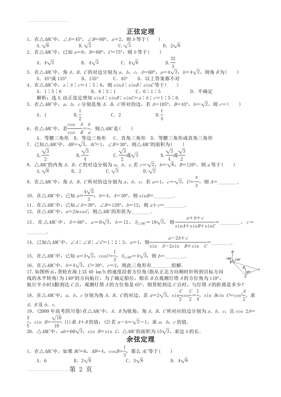 正余弦定理练习题(答案)(11页).doc_第2页