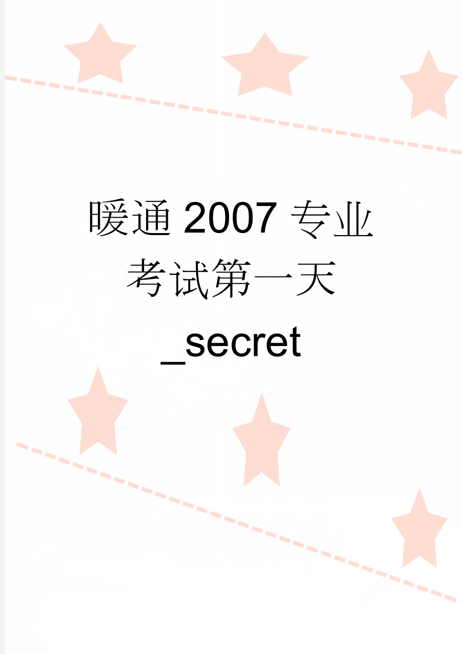 暖通2007专业考试第一天_secret(3页).doc_第1页