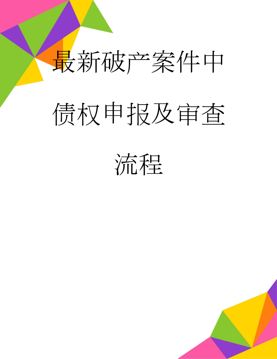 最新破产案件中债权申报及审查流程(16页).doc_第1页