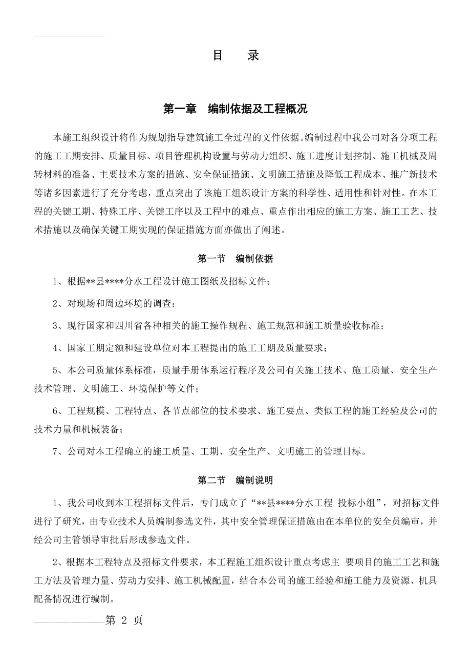 水利项目施工组织设计(70页).doc_第2页