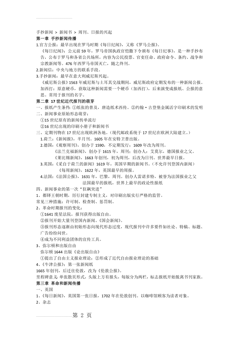 世界新闻史复习资料(9页).doc_第2页