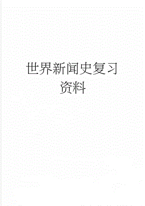 世界新闻史复习资料(9页).doc