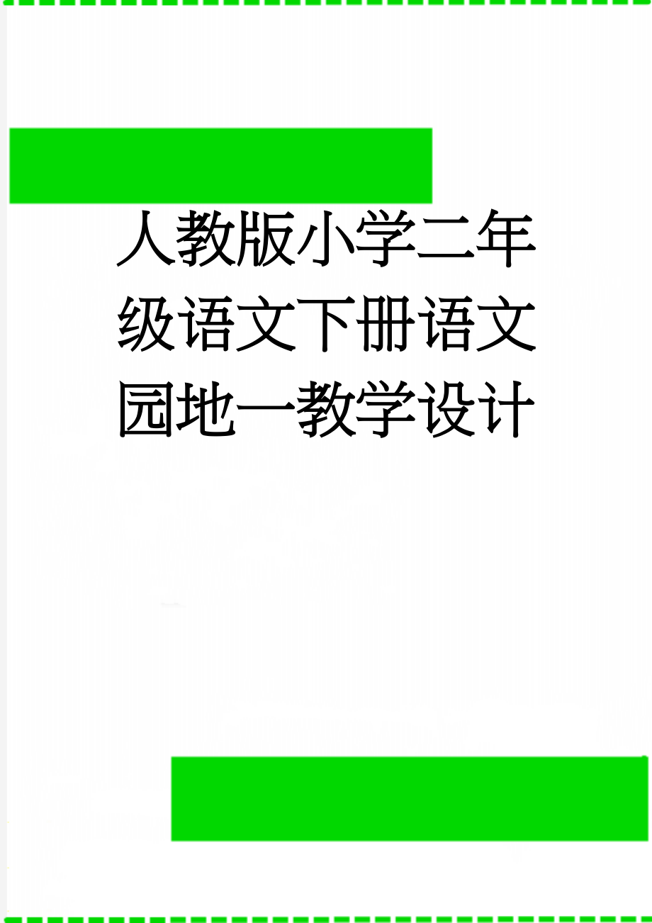 人教版小学二年级语文下册语文园地一教学设计(3页).doc_第1页