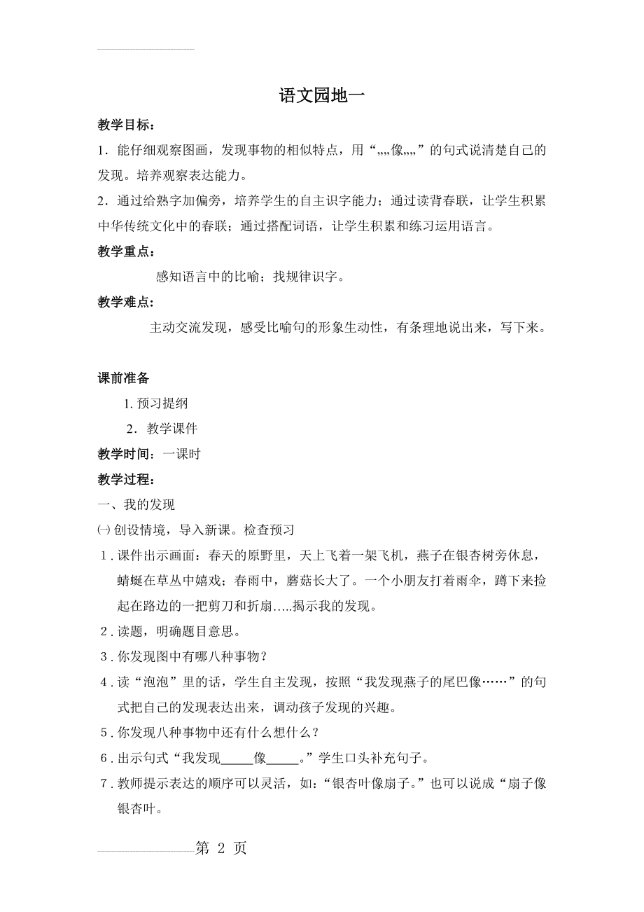 人教版小学二年级语文下册语文园地一教学设计(3页).doc_第2页