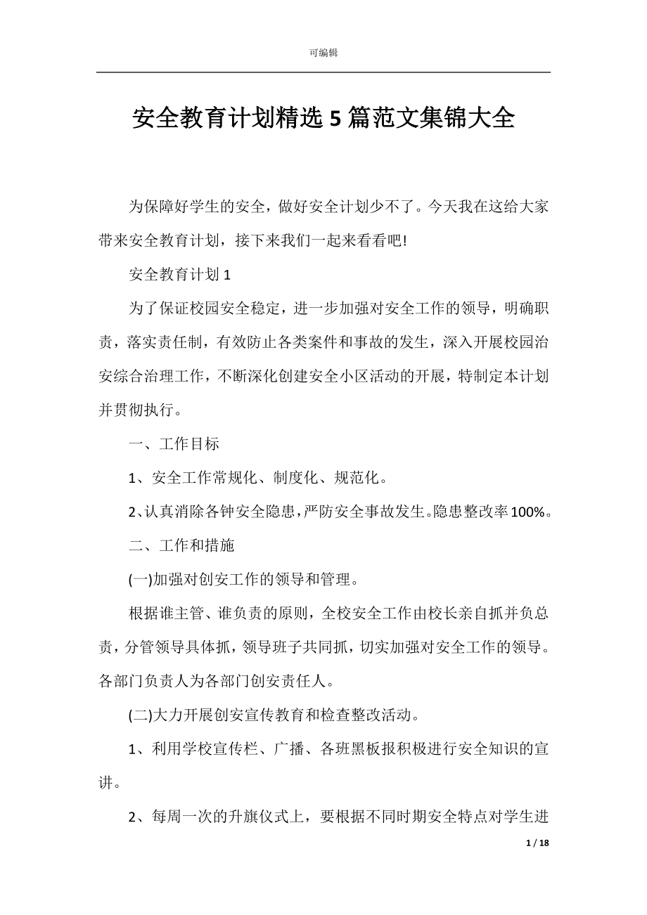 安全教育计划精选5篇范文集锦大全.docx_第1页