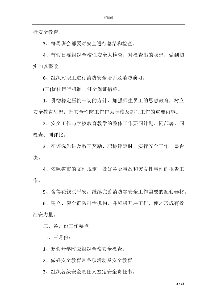 安全教育计划精选5篇范文集锦大全.docx_第2页