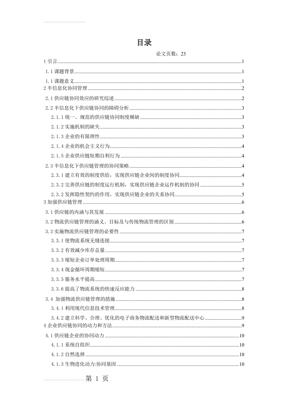 供应链协同管理的信息化解决方案(19页).doc_第2页