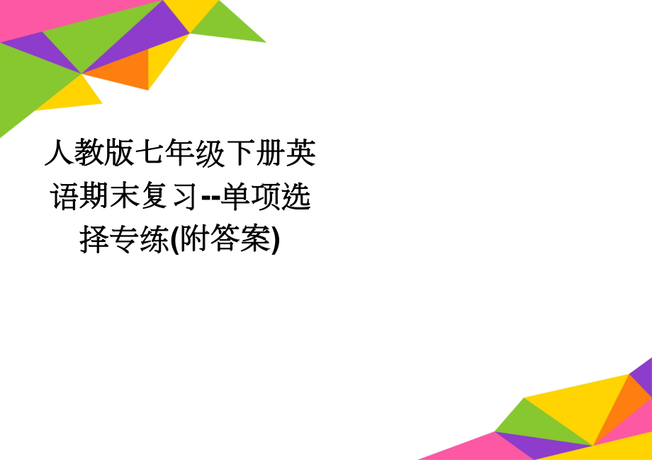 人教版七年级下册英语期末复习--单项选择专练(附答案)(9页).doc_第1页