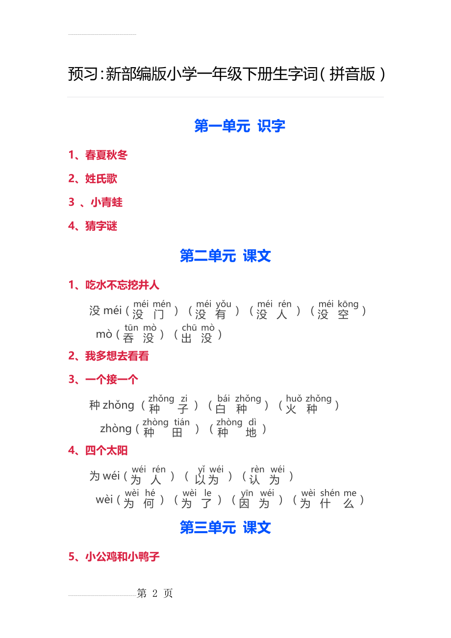 新部编版小学一年级下册生字词(拼音版)(6页).doc_第2页