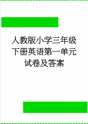 人教版小学三年级下册英语第一单元试卷及答案(6页).doc