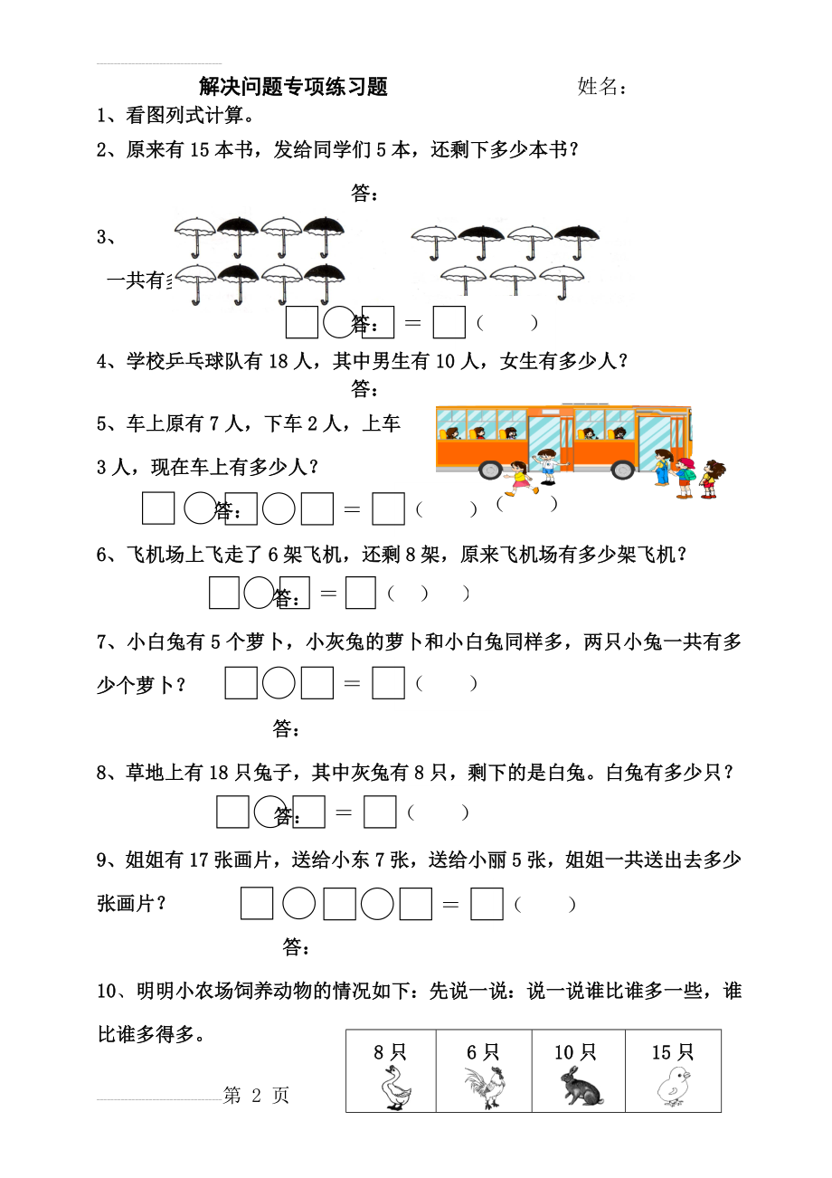 一年级数学上册期末解决问题专项练习题(3页).doc_第2页