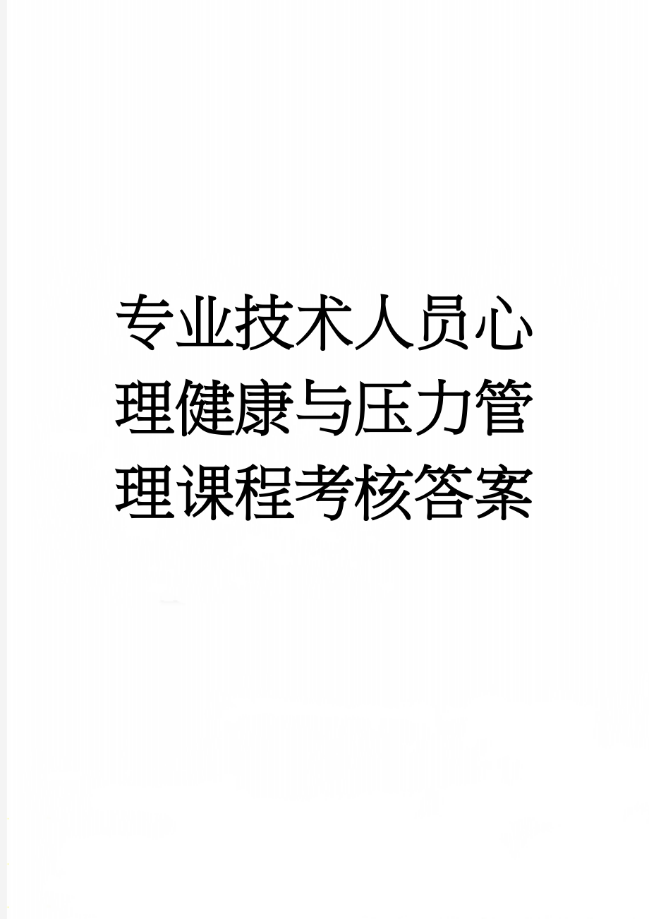 专业技术人员心理健康与压力管理课程考核答案(3页).docx_第1页