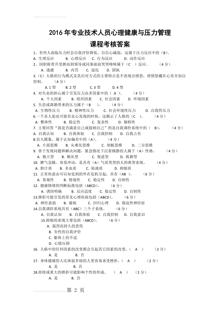 专业技术人员心理健康与压力管理课程考核答案(3页).docx_第2页